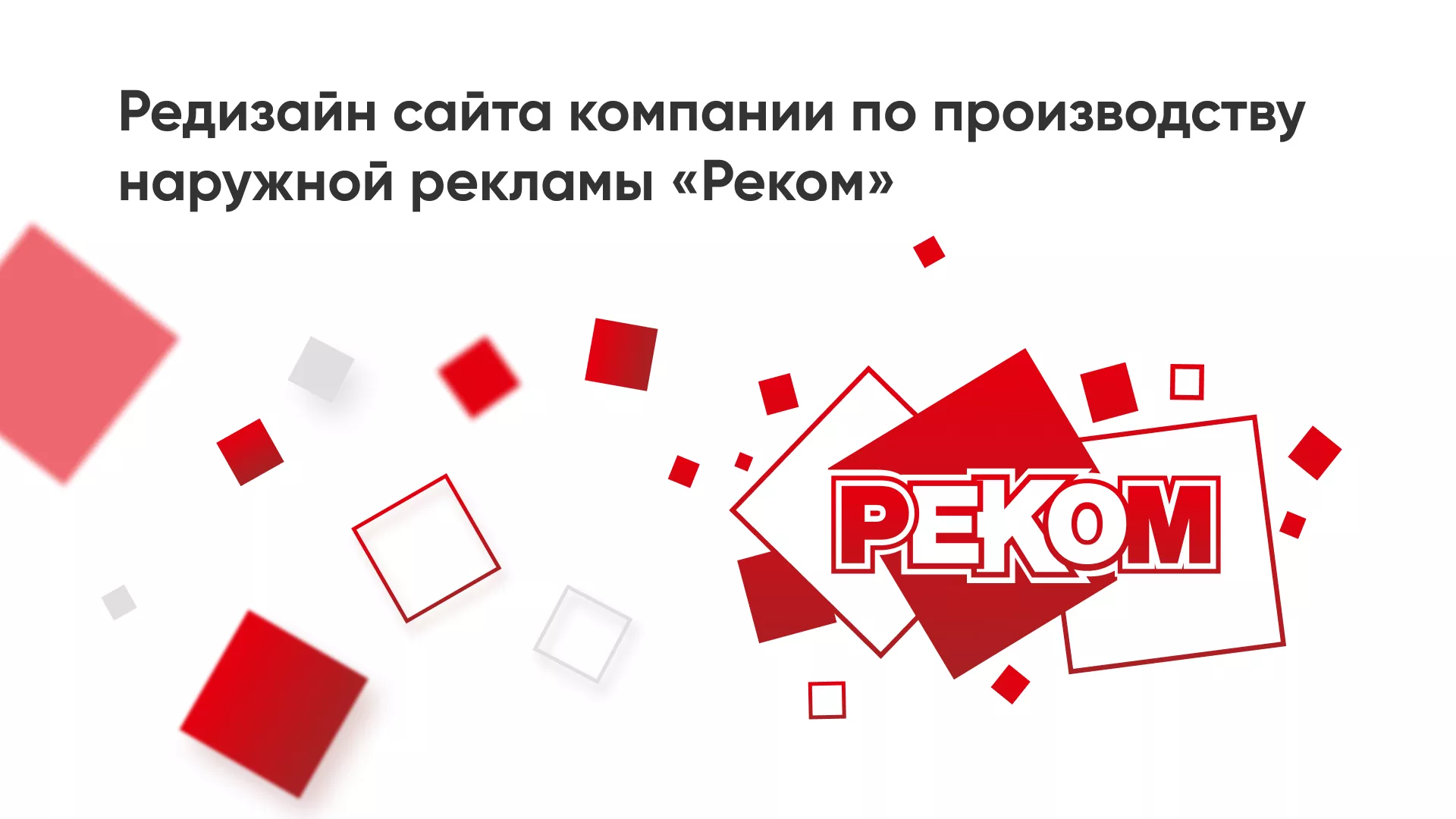 Редизайн сайта в Кимрах для рекламно-производственной компании «РЕКОМ»