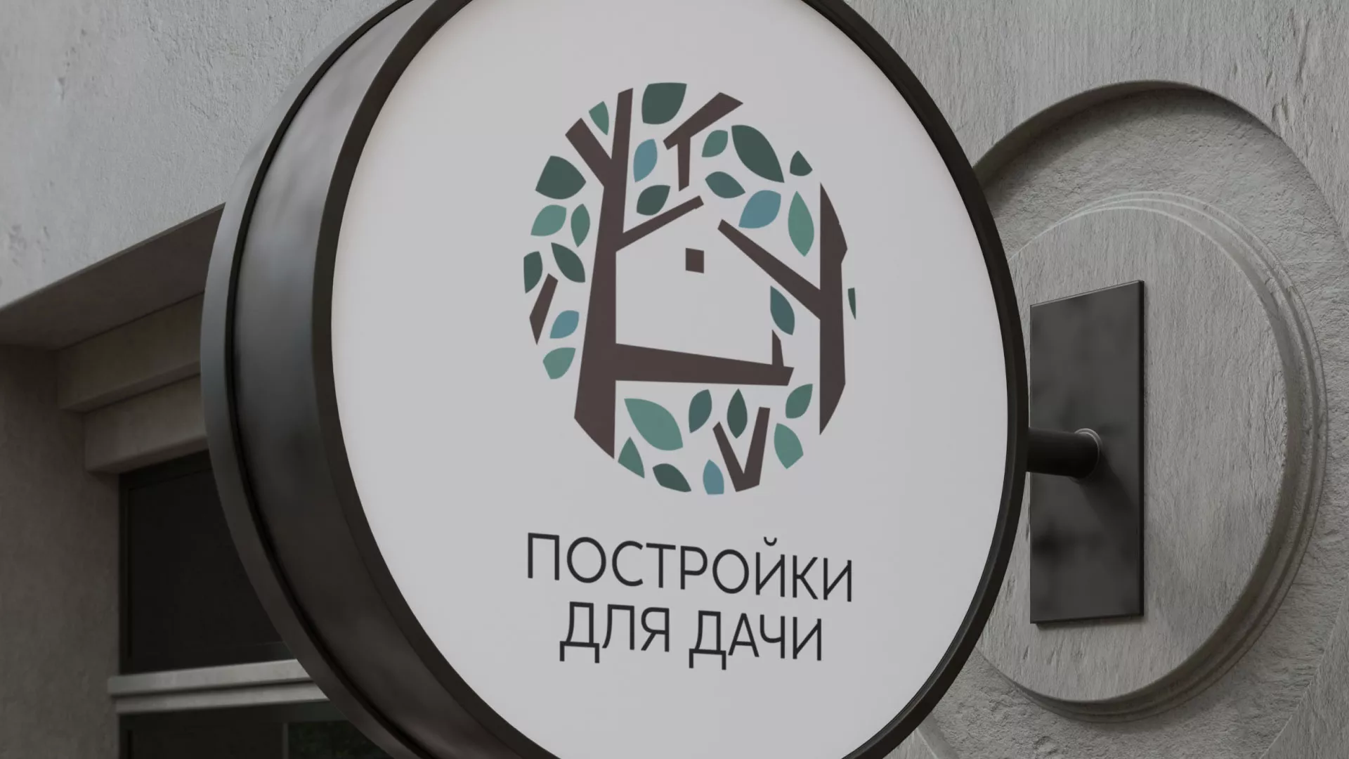 Создание логотипа компании «Постройки для дачи» в Кимрах
