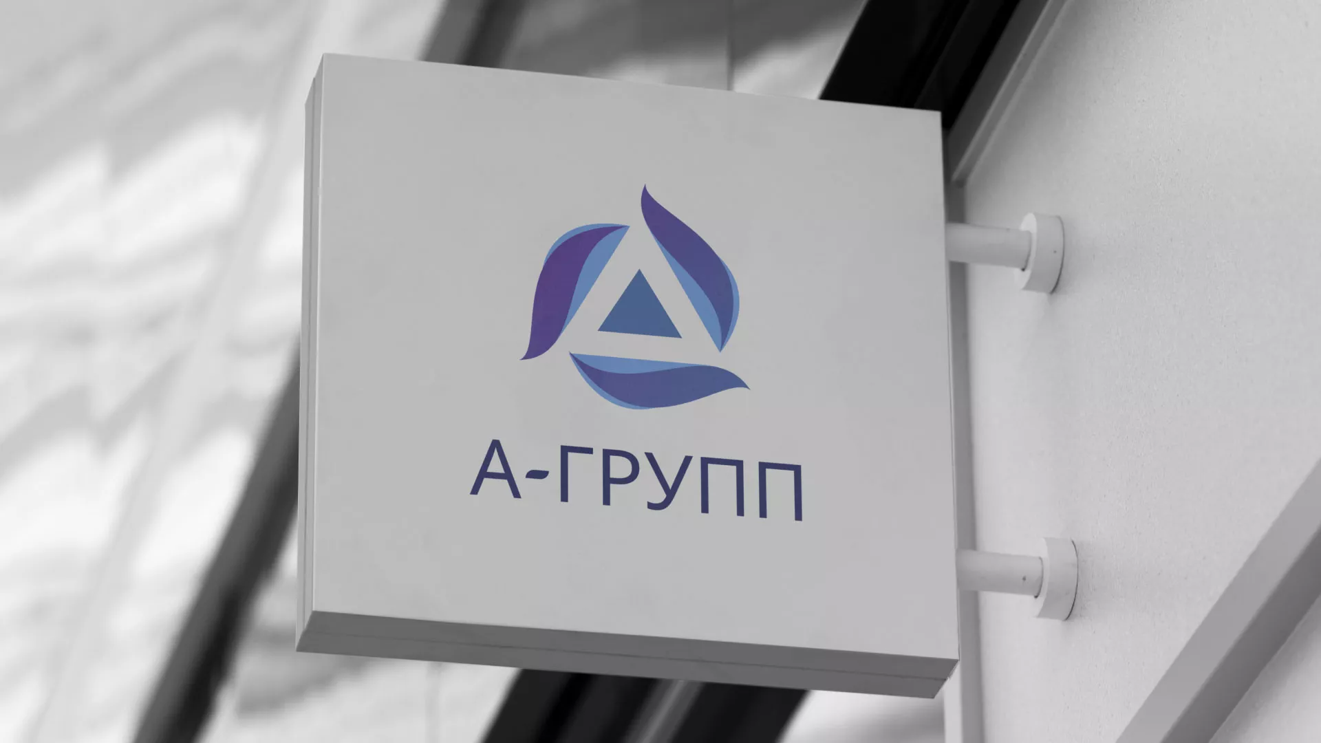 Создание логотипа компании «А-ГРУПП» в Кимрах