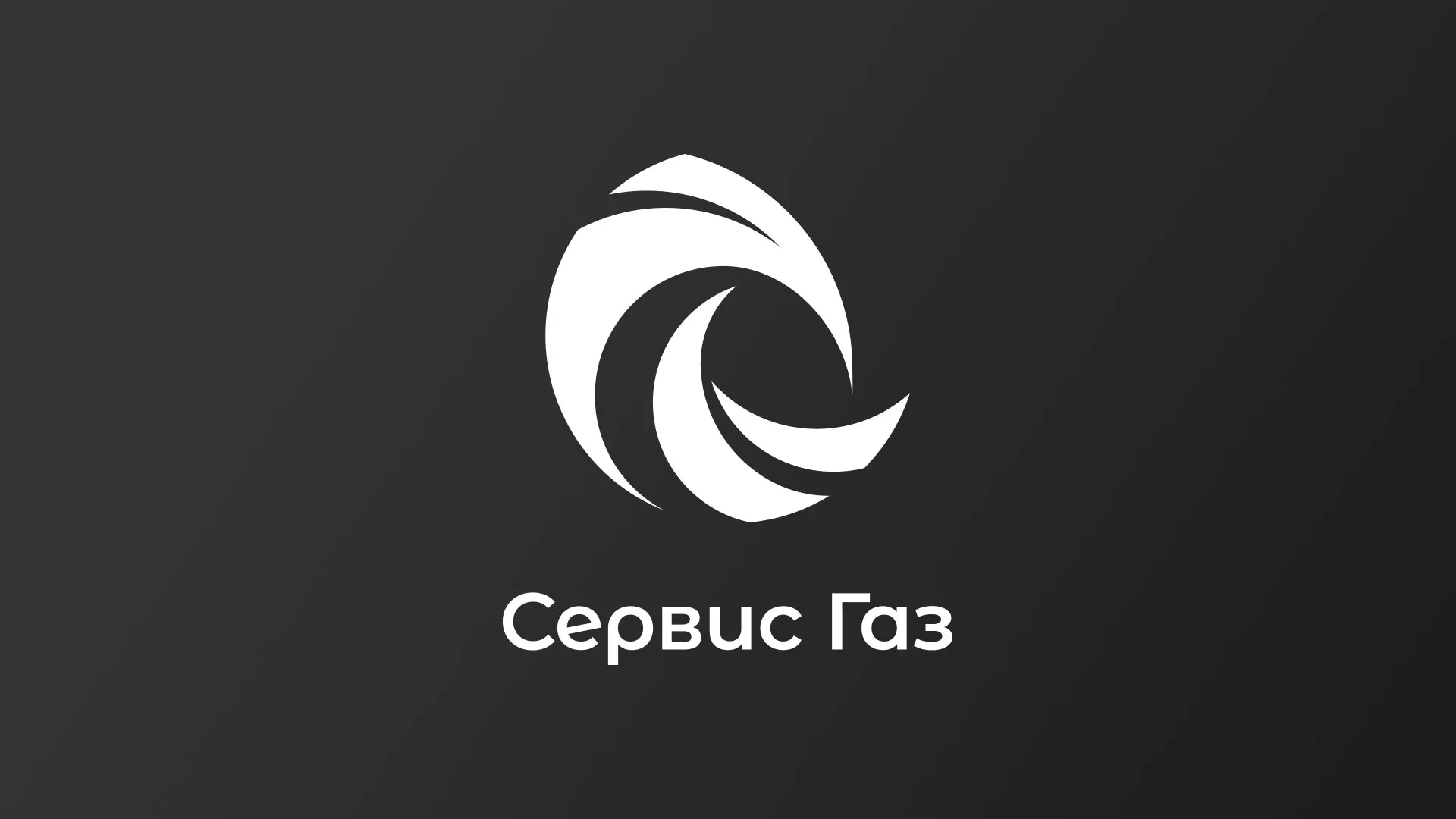 Создание логотипа газовой компании «Сервис Газ» в Кимрах