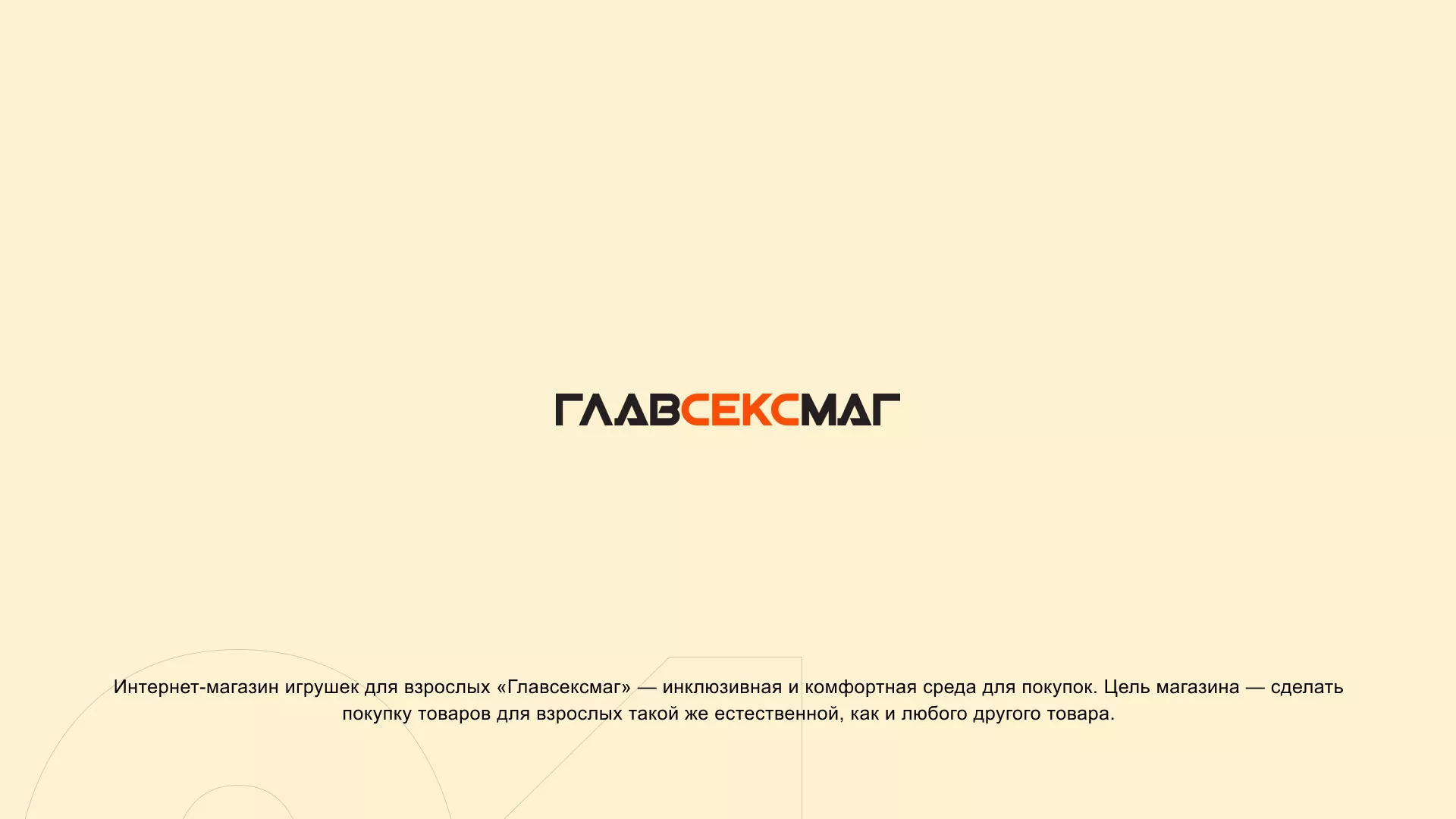 Создание интернет-магазина «Главсексмаг» в Кимрах