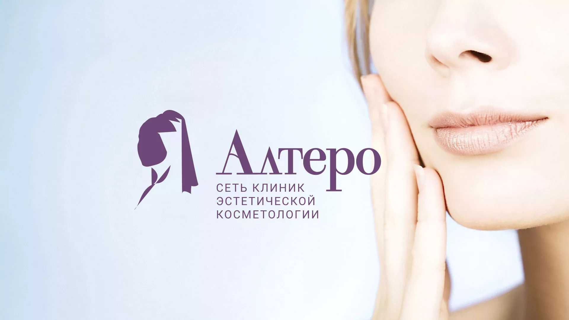 Создание сайта сети клиник эстетической косметологии «Алтеро» в Кимрах