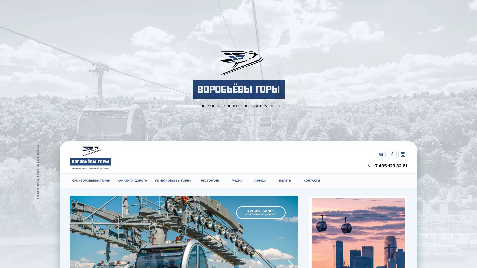 Разработка сайта в Кимрах для спортивно-развлекательного комплекса «Воробьёвы горы»