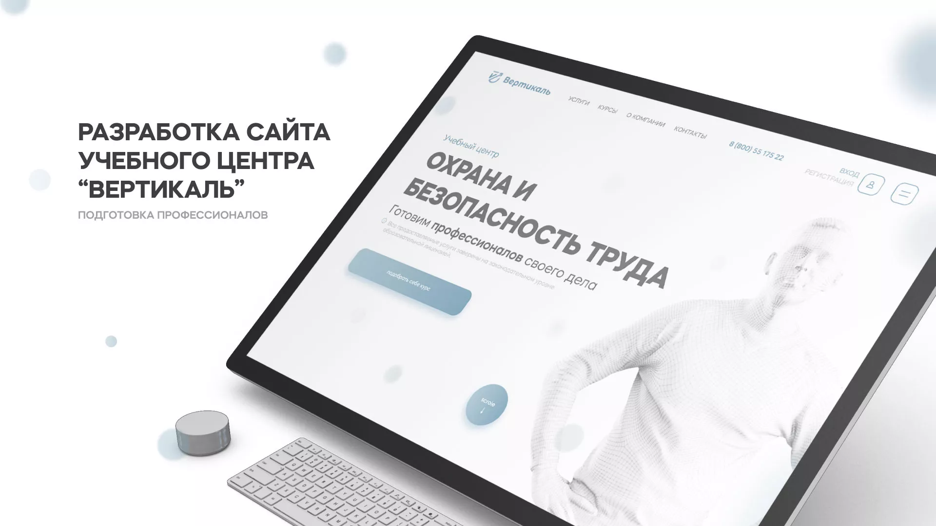 Создание сайта учебного центра «Вертикаль» в Кимрах