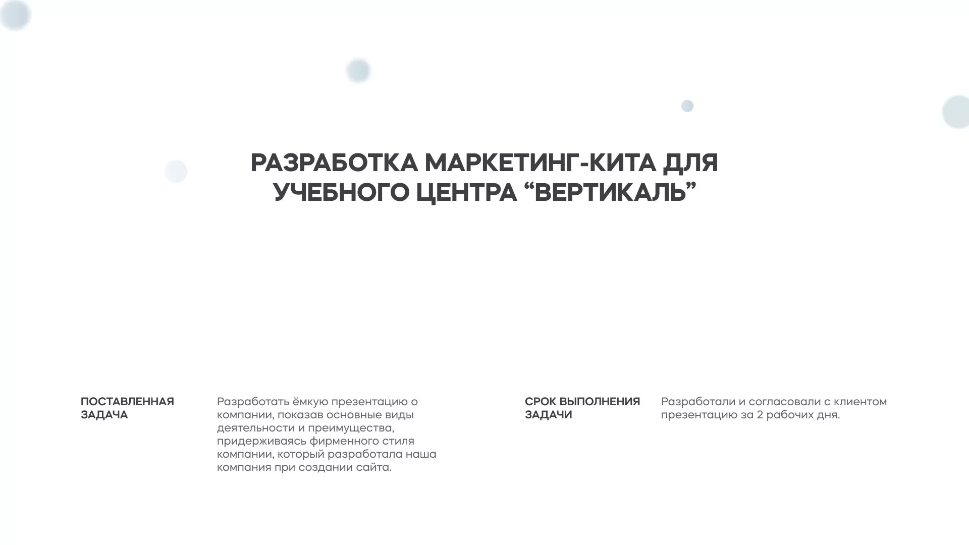 Разработка презентации для учебного центра «Вертикаль» в Кимрах