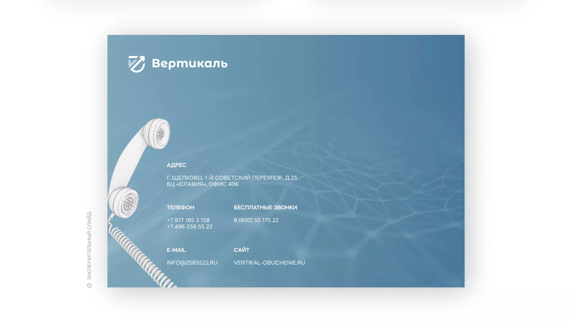 Разработка презентации для учебного центра «Вертикаль» в Кимрах