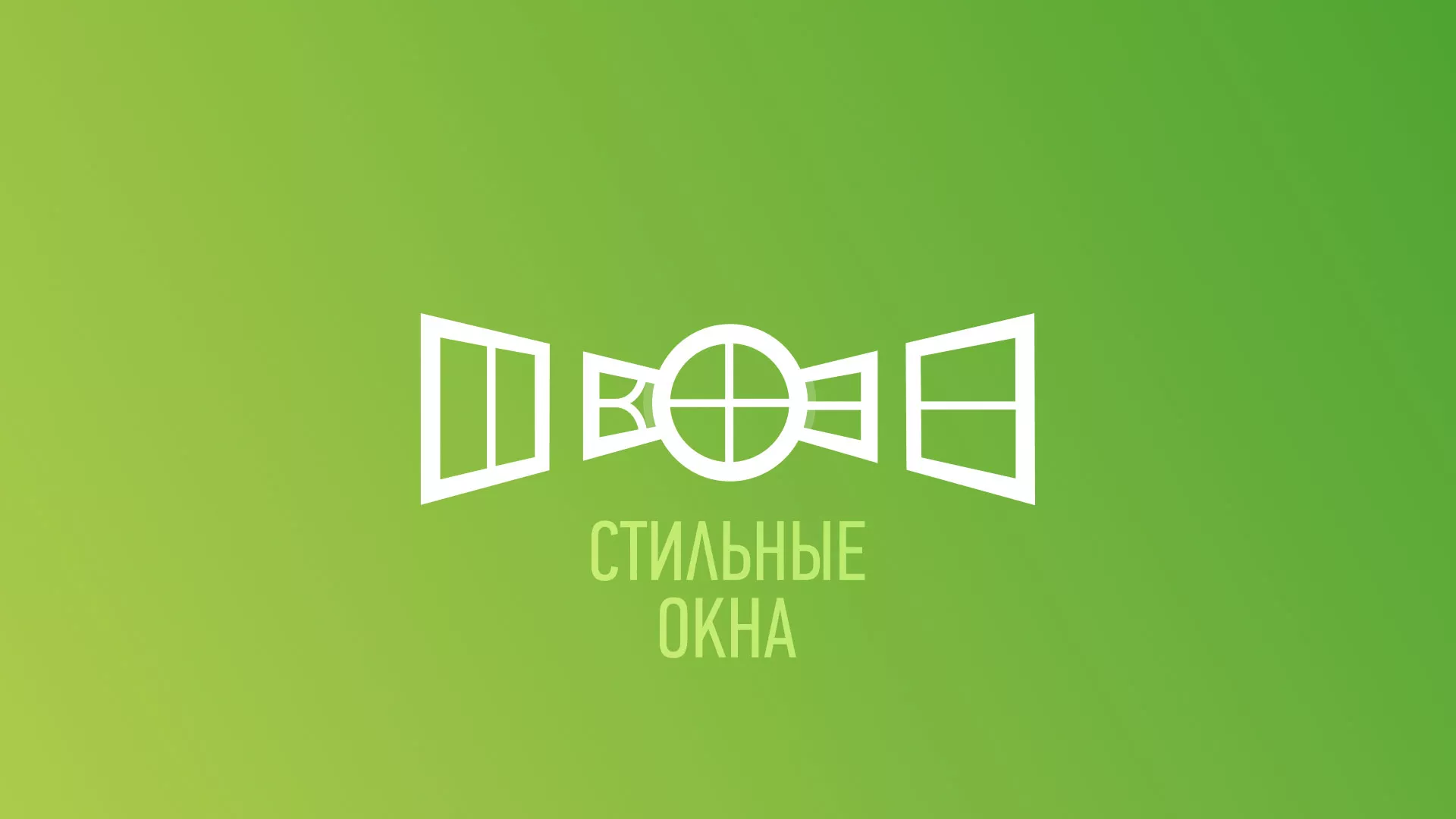 Разработка сайта по продаже пластиковых окон «Стильные окна» в Кимрах