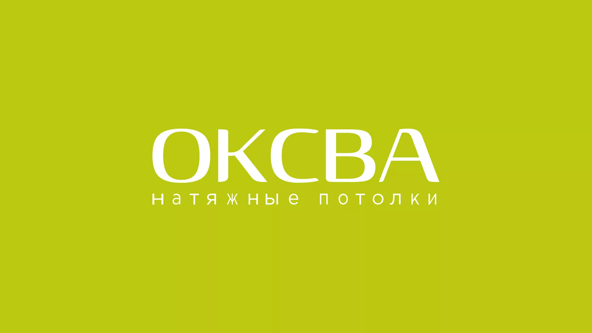 Создание сайта по продаже натяжных потолков для компании «ОКСВА» в Кимрах