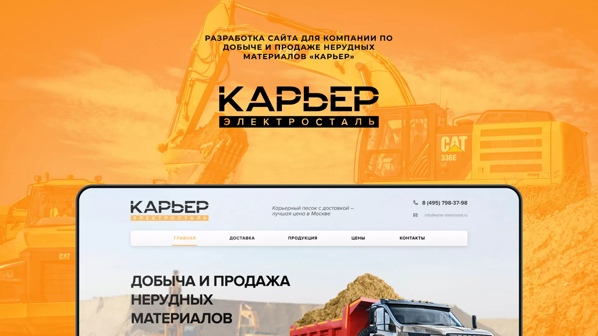 Разработка сайта по продаже нерудных материалов «Карьер» в Кимрах