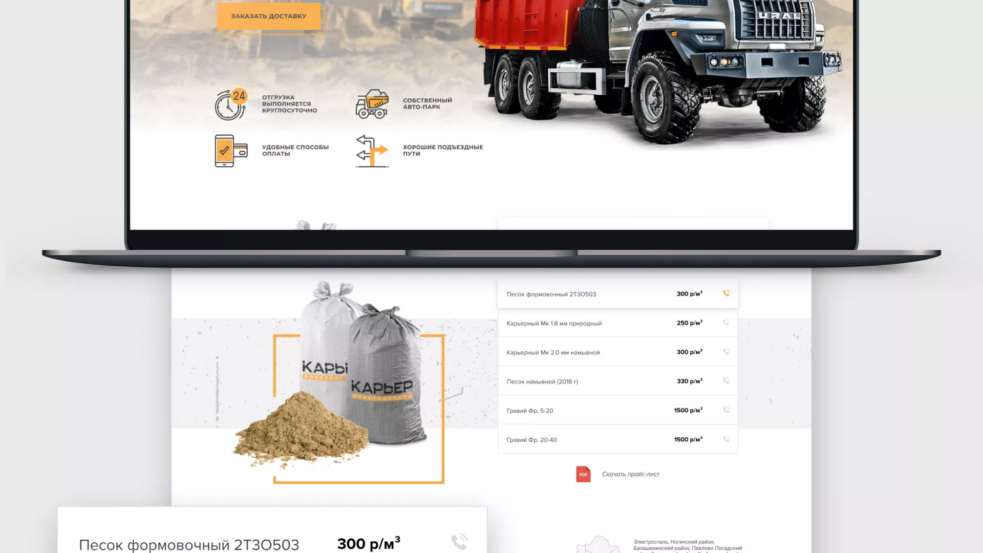 Разработка сайта по продаже нерудных материалов «Карьер» в Кимрах