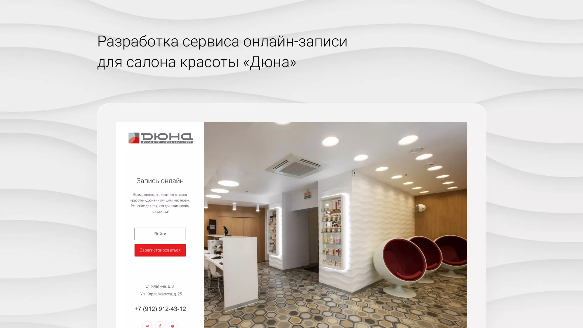 Разработка сервиса онлайн-записи для сети салонов красоты «ДЮНА» в Кимрах