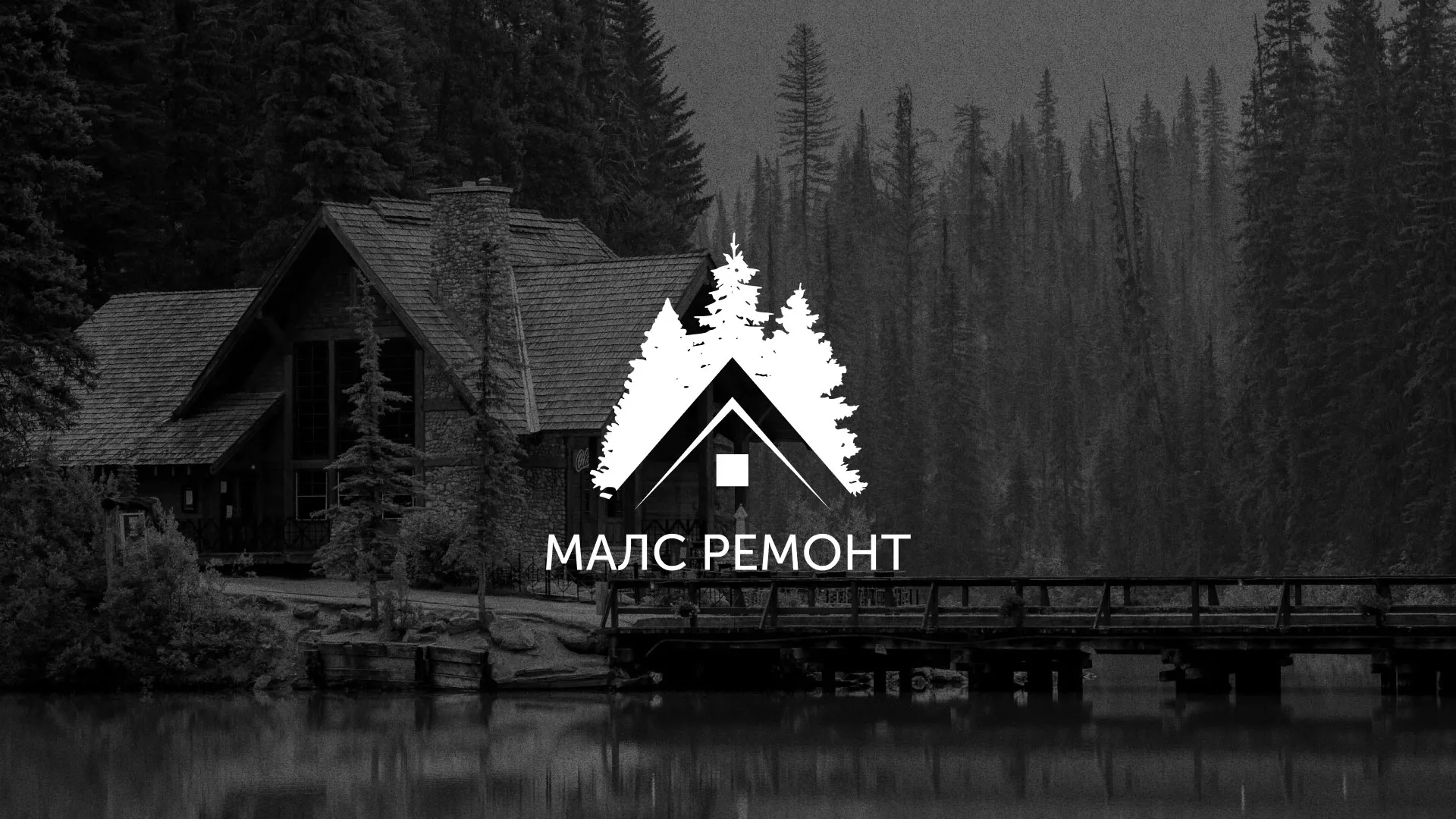 Разработка логотипа для компании «МАЛС РЕМОНТ» в Кимрах