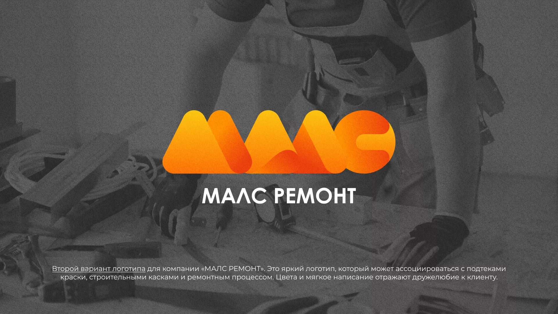 Создание логотипа для компании «МАЛС РЕМОНТ» в Кимрах