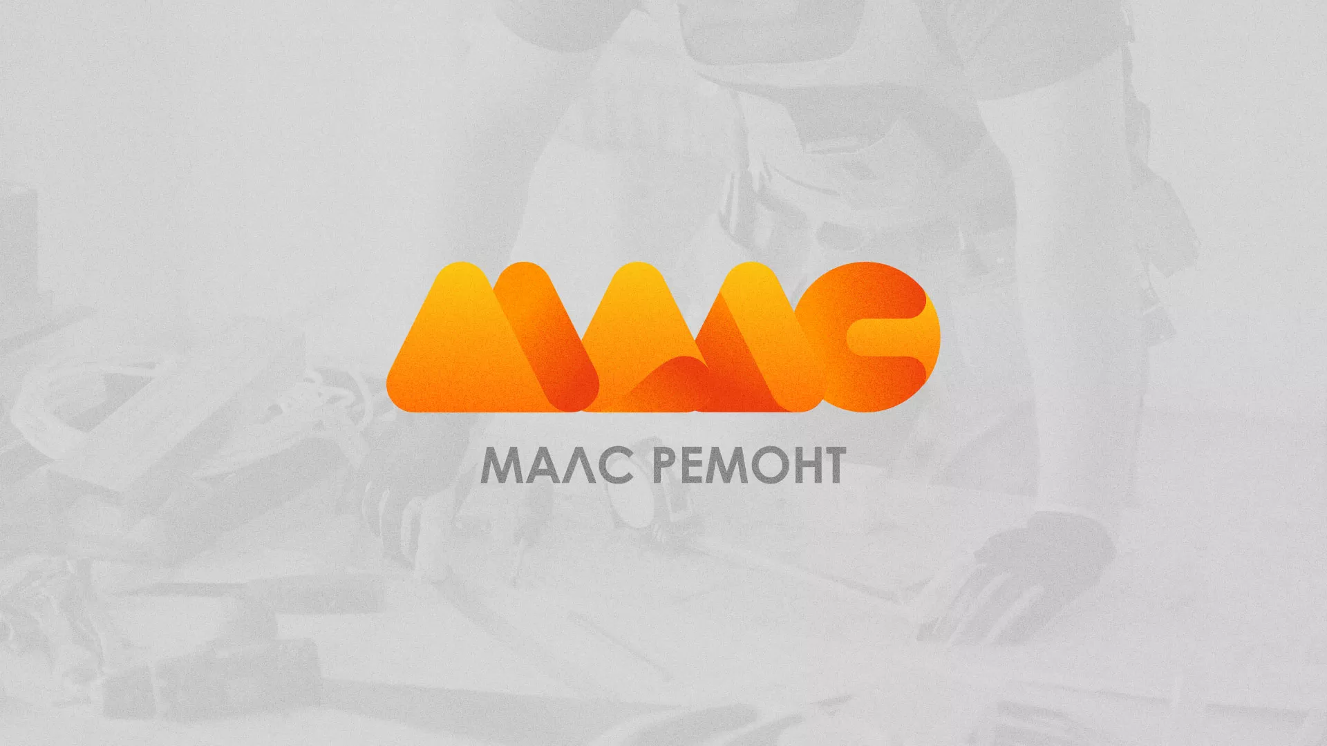 Создание логотипа для компании «МАЛС РЕМОНТ» в Кимрах