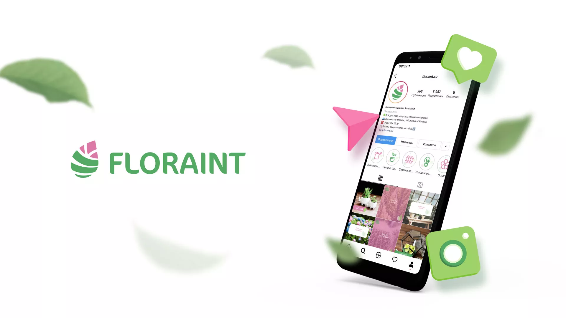Разработка оформления профиля Instagram для магазина «Floraint» в Кимрах