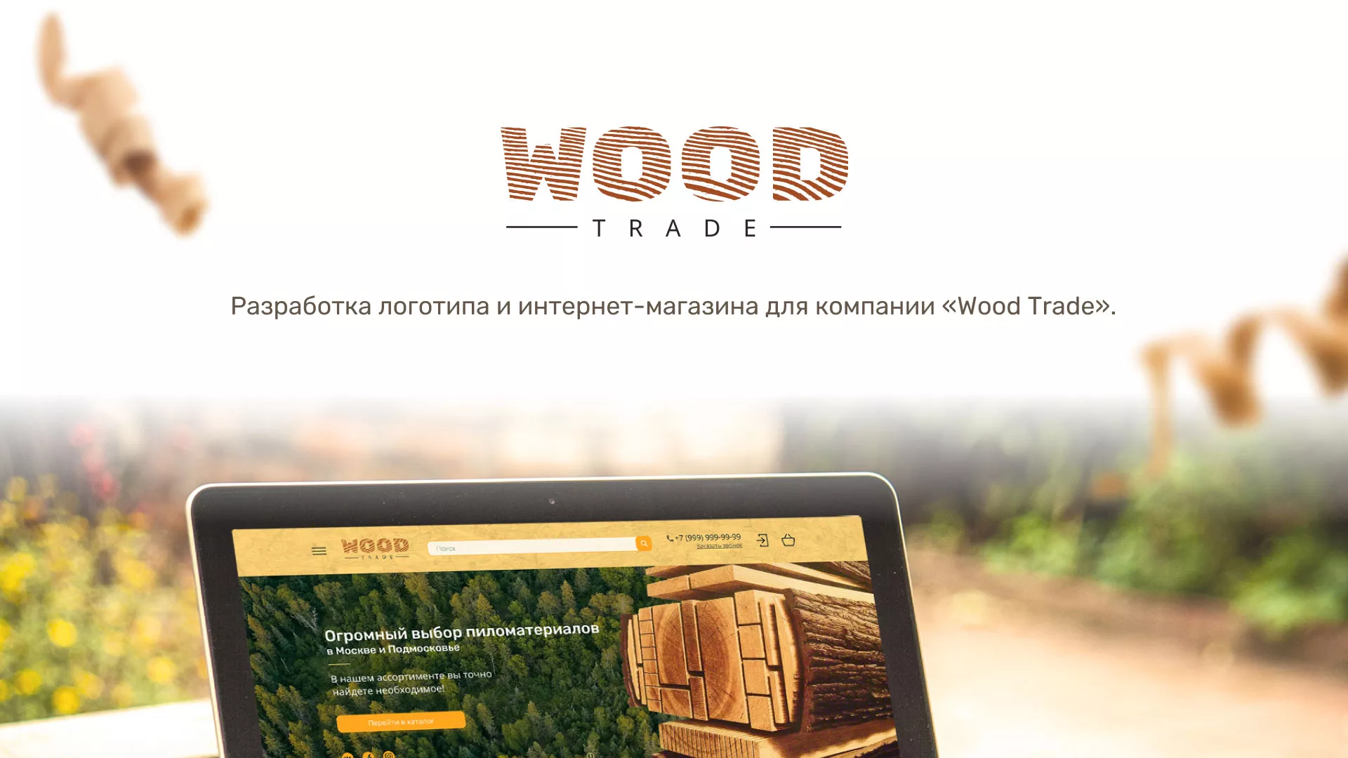 Разработка интернет-магазина компании «Wood Trade» в Кимрах