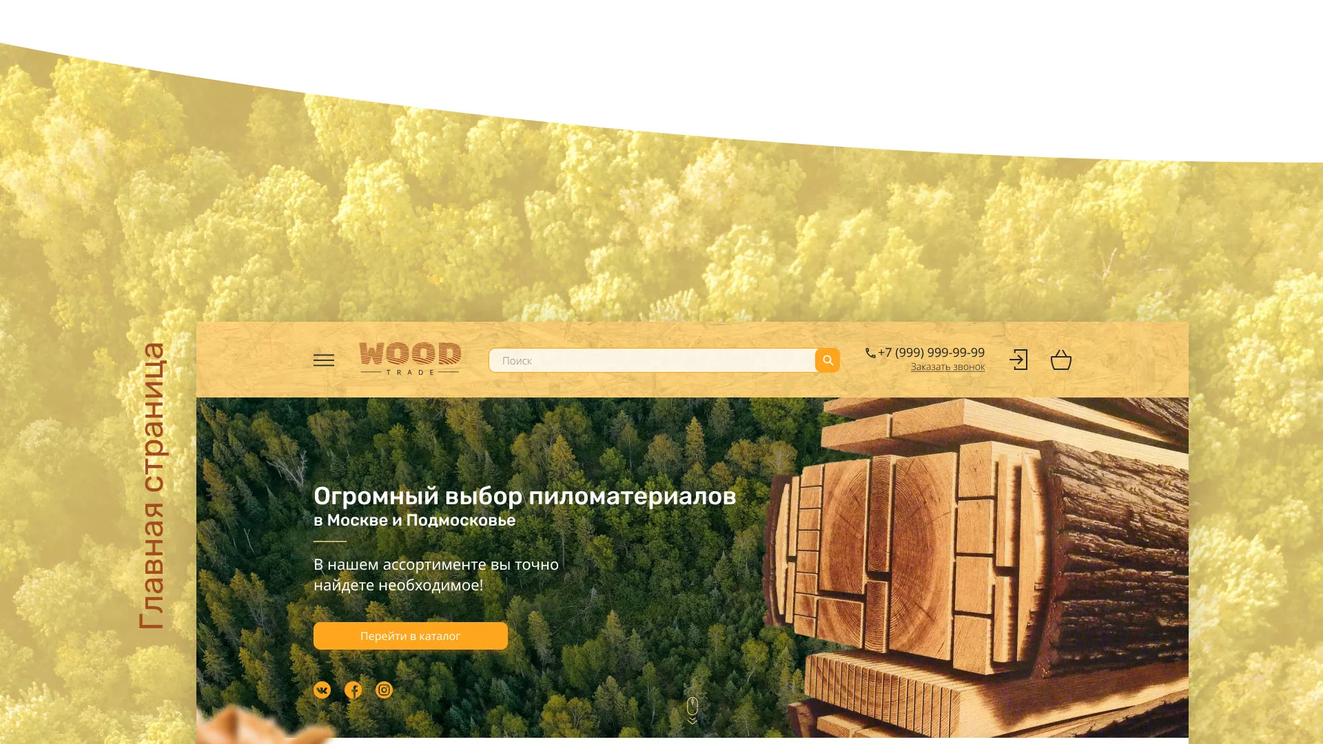 Разработка интернет-магазина компании «Wood Trade» в Кимрах