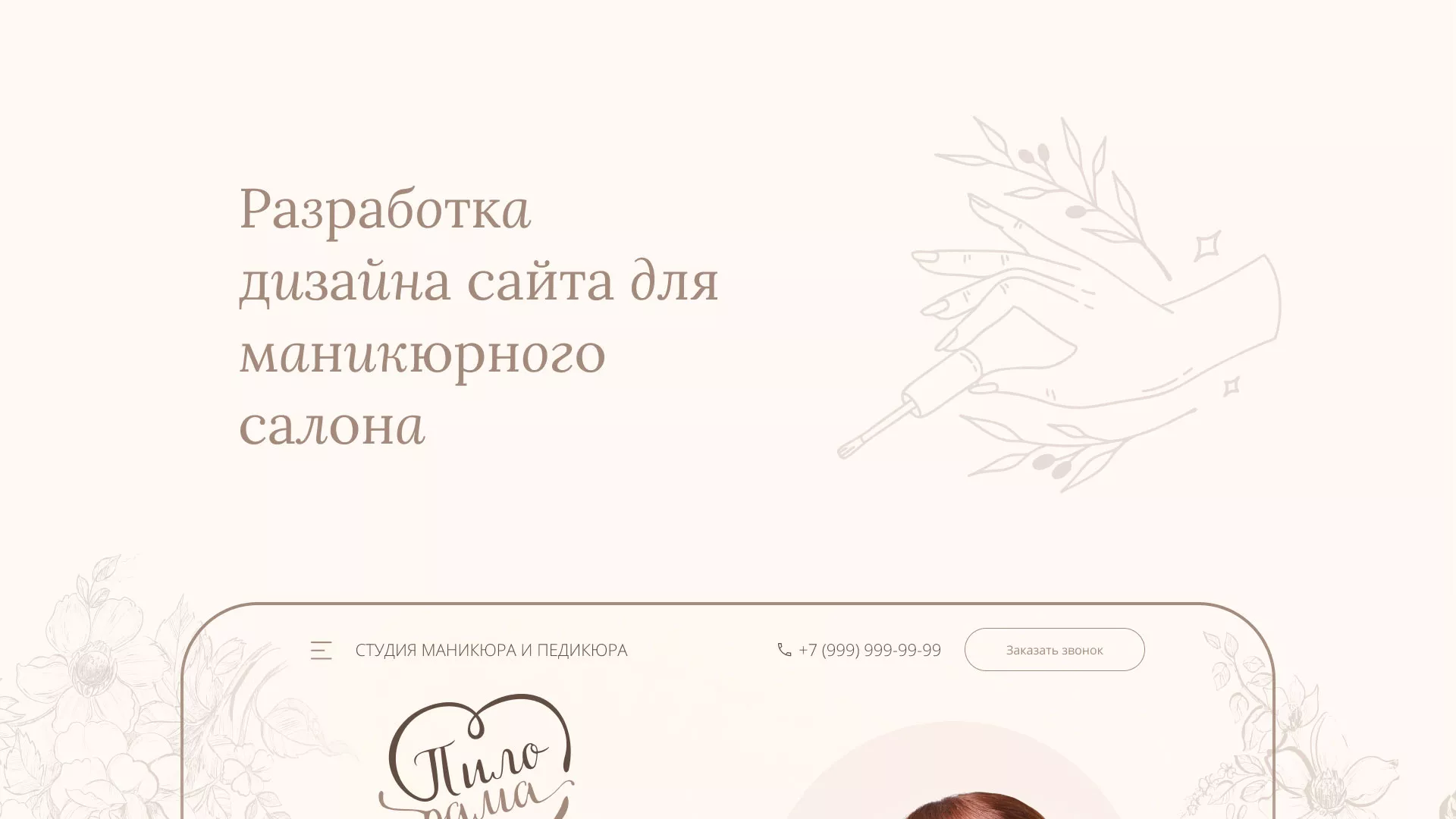 Разработка дизайна сайта маникюрного салона в Кимрах