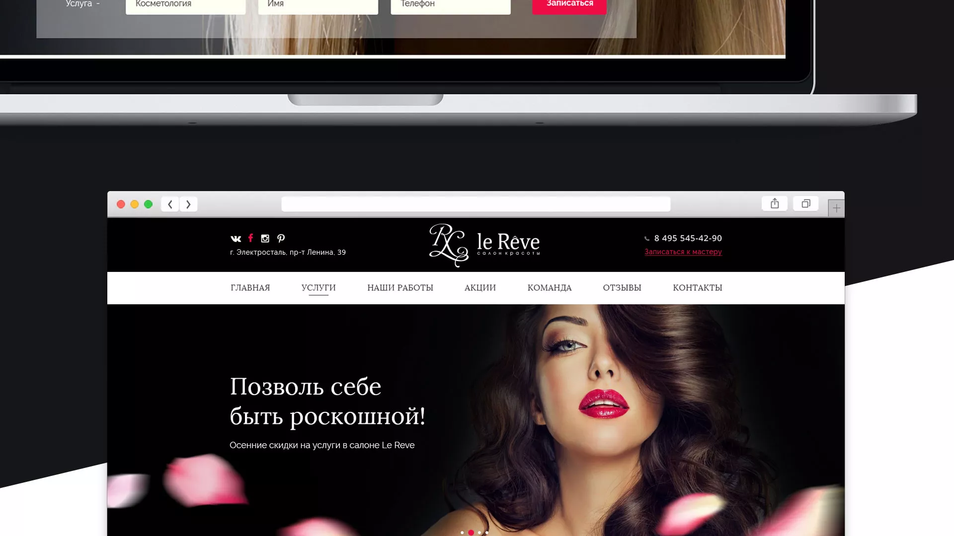 Создание сайта для салона красоты «Le Reve» в Кимрах