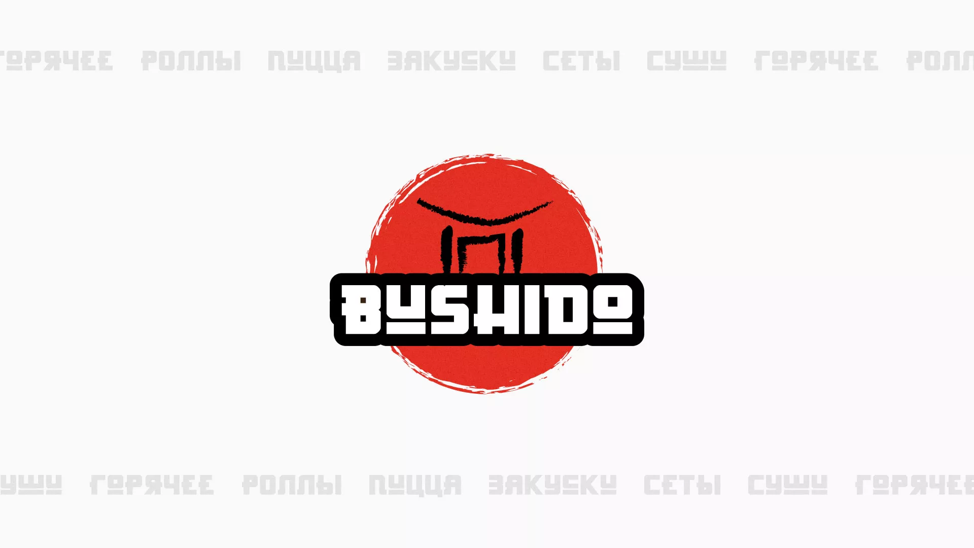 Разработка сайта для пиццерии «BUSHIDO» в Кимрах