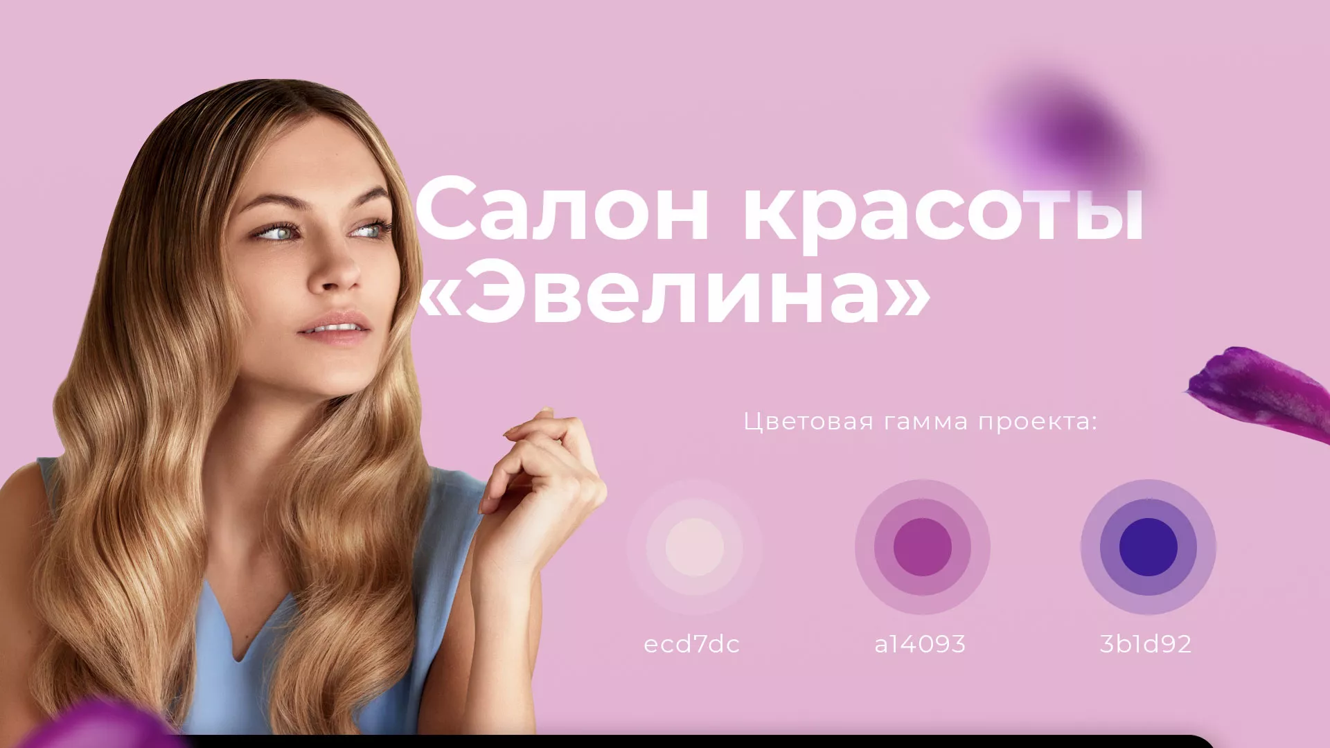 Разработка сайта для салона красоты «Эвелина» в Кимрах