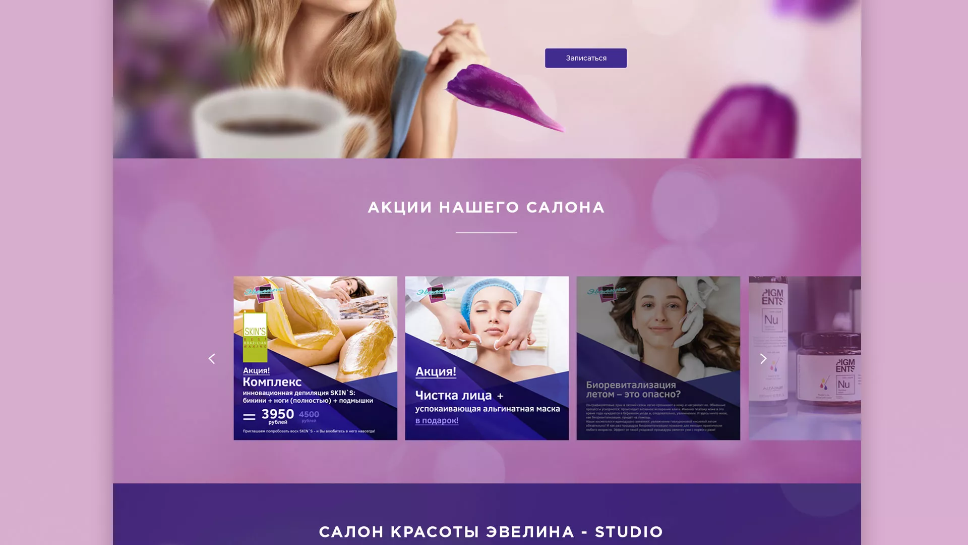 Разработка сайта для салона красоты «Эвелина» в Кимрах