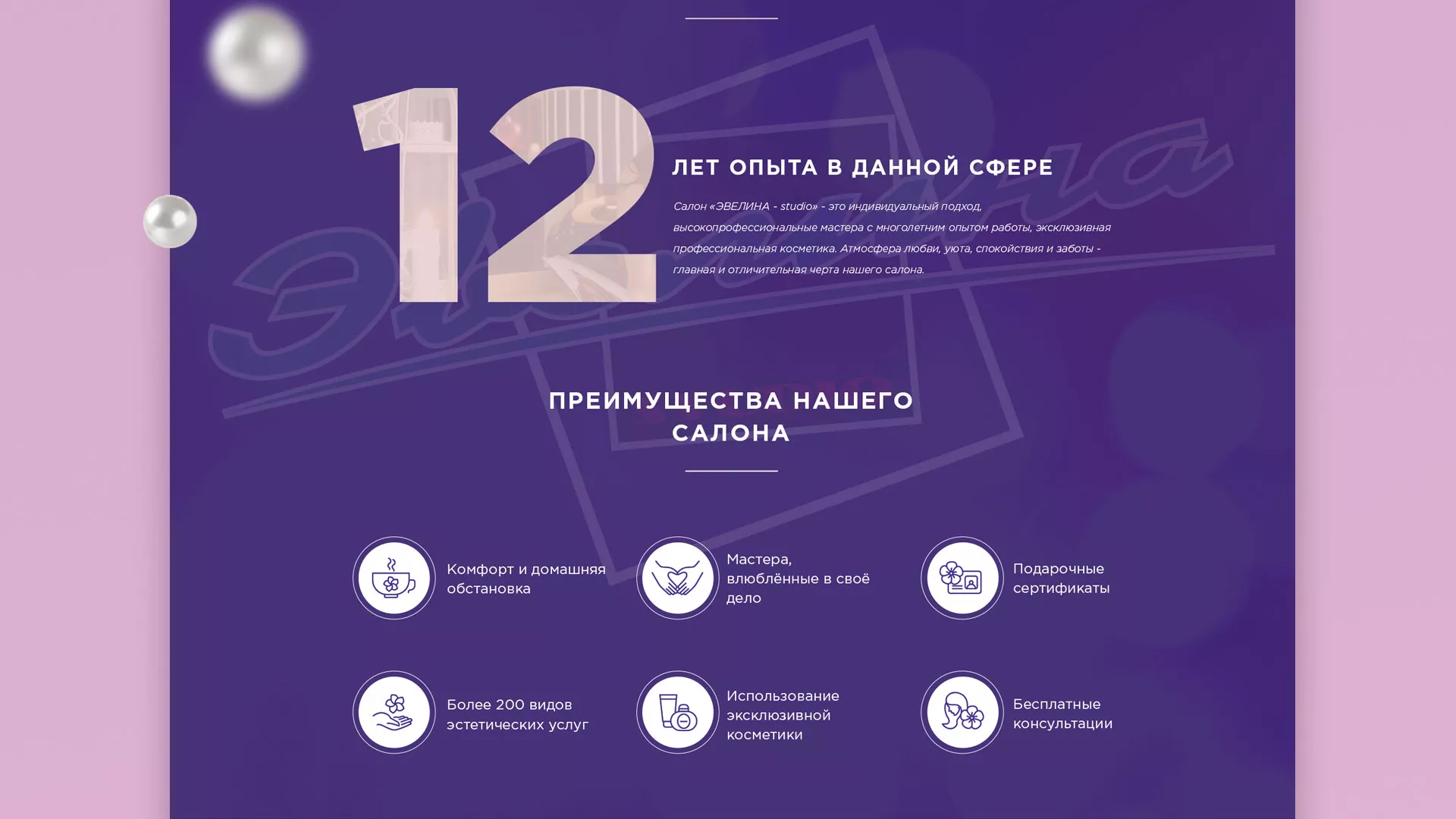 Разработка сайта для салона красоты «Эвелина» в Кимрах