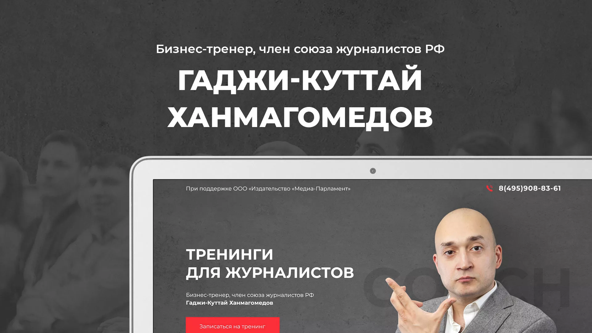 Разработка сайта для бизнес-тренера в Кимрах