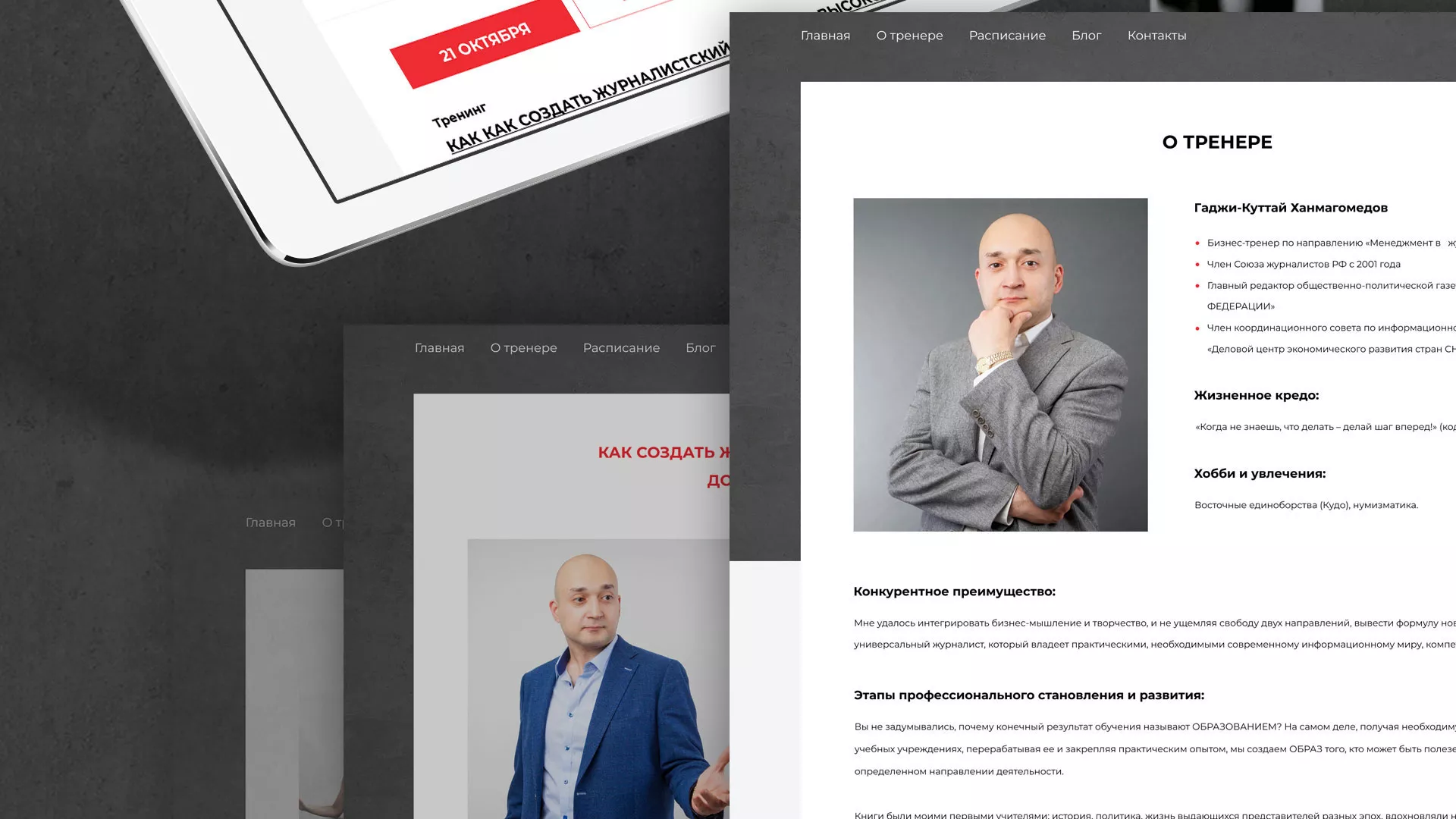 Разработка сайта для бизнес-тренера в Кимрах