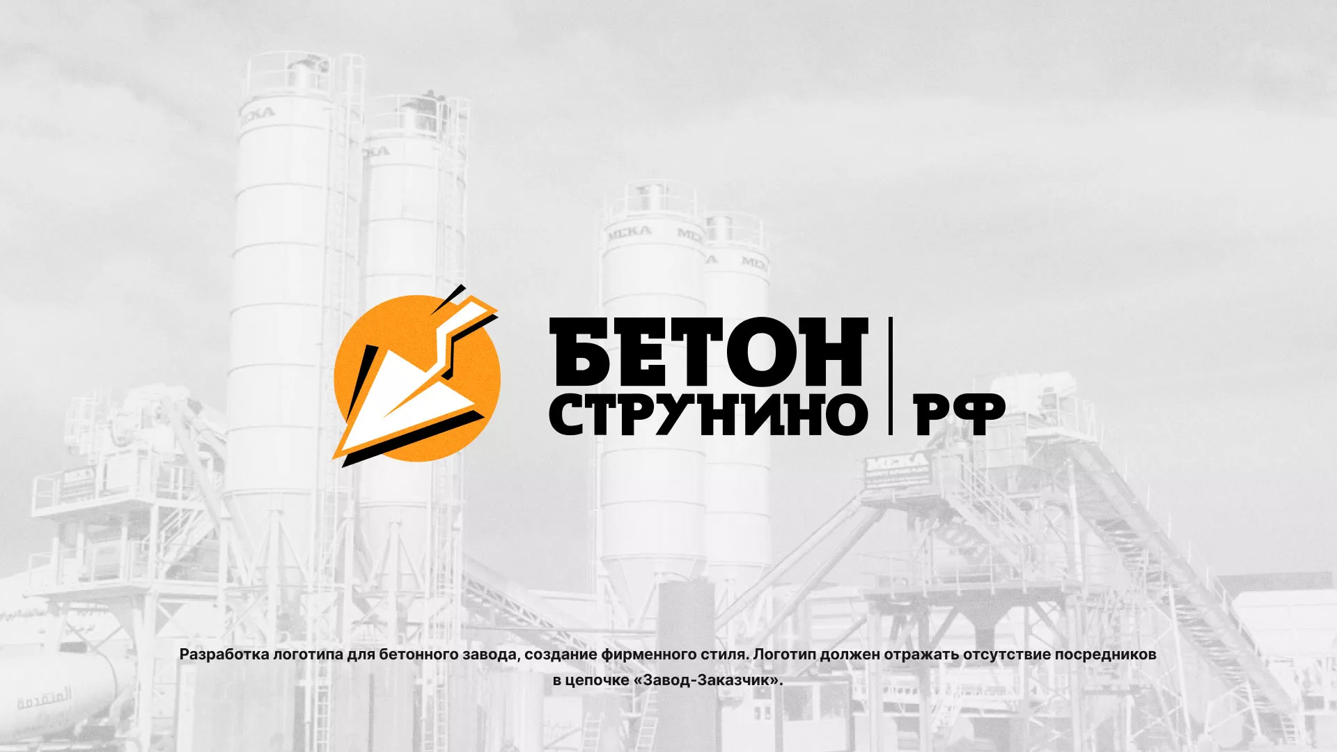 Разработка логотипа для бетонного завода в Кимрах