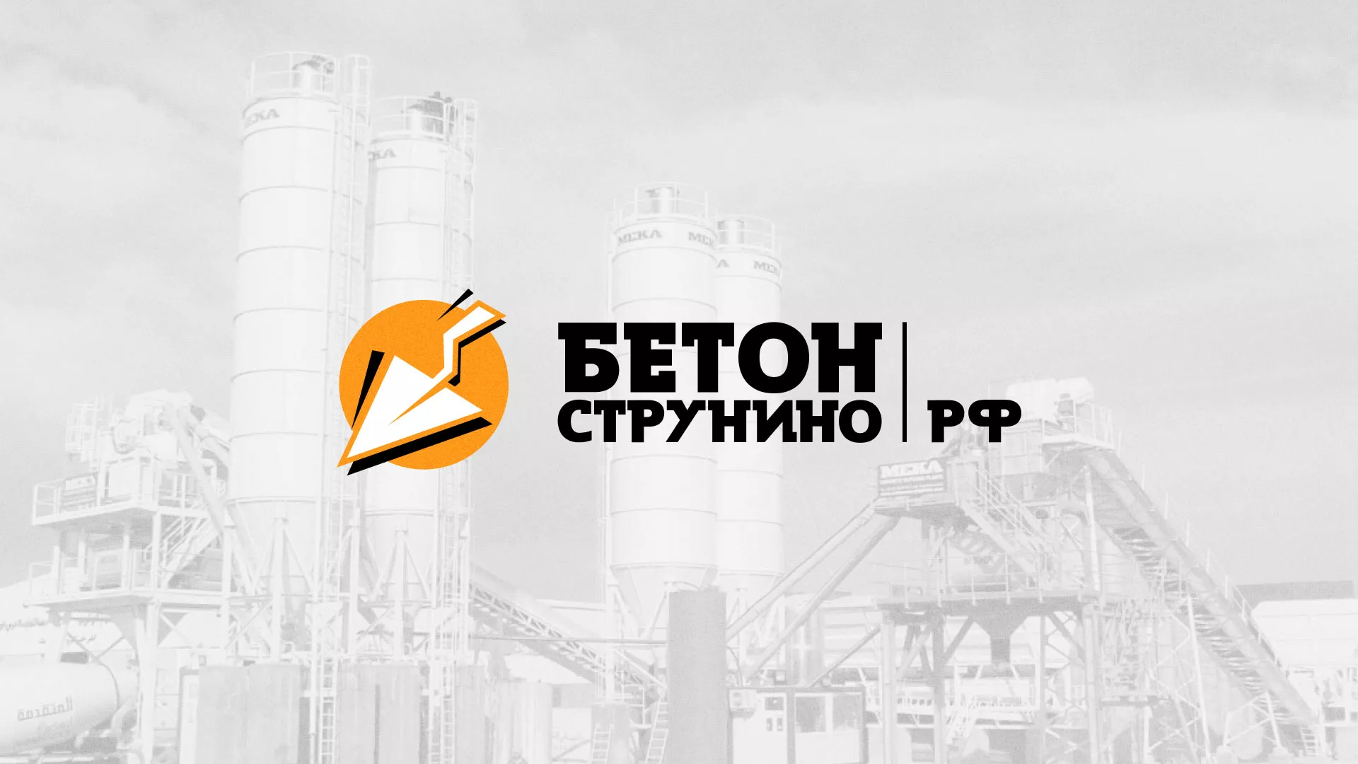 Разработка логотипа для бетонного завода в Кимрах