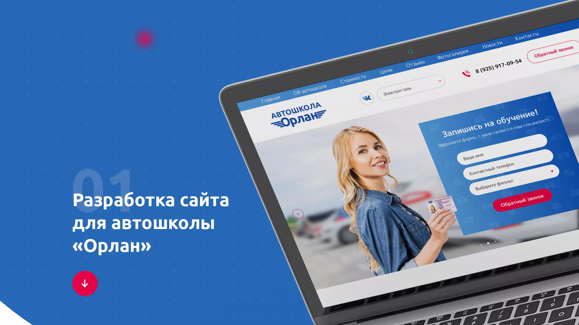 Разработка сайта автошколы «Орлан» в Кимрах
