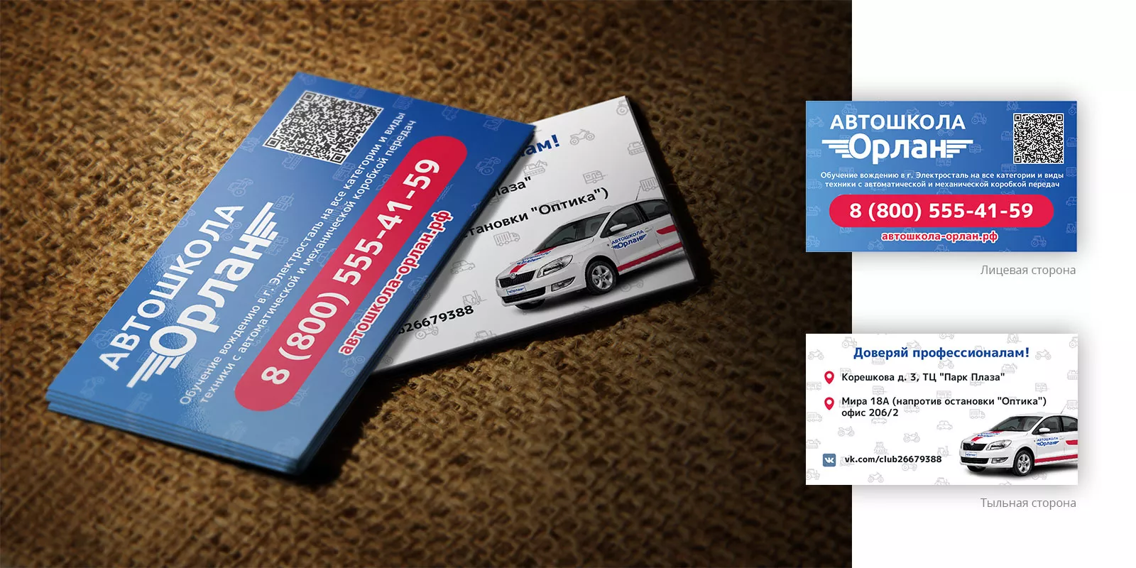 Разработка промо-визиток для автошколы «Орлан» в Кимрах