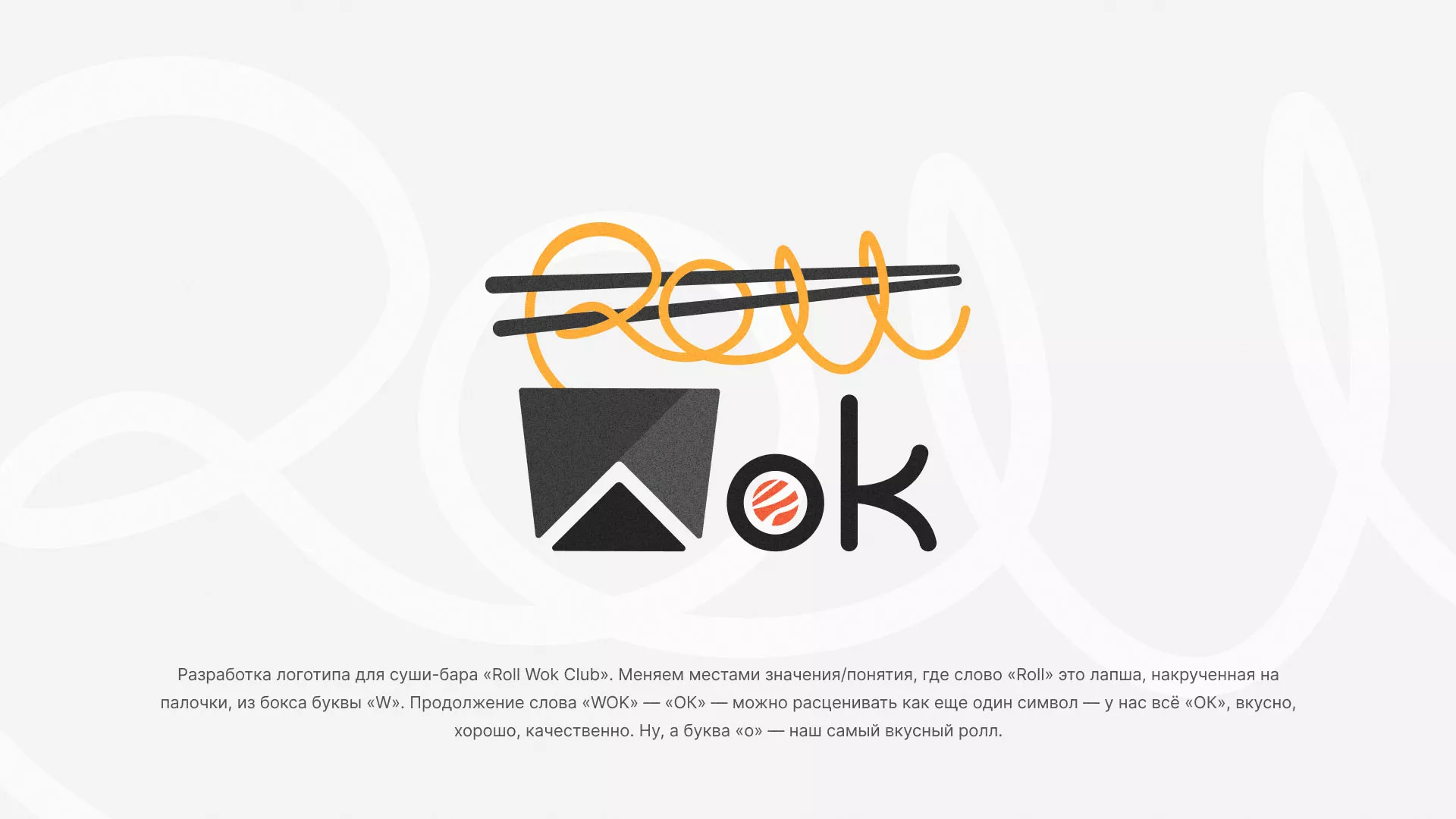 Разработка логотипа суши-бара «Roll Wok Club» в Кимрах