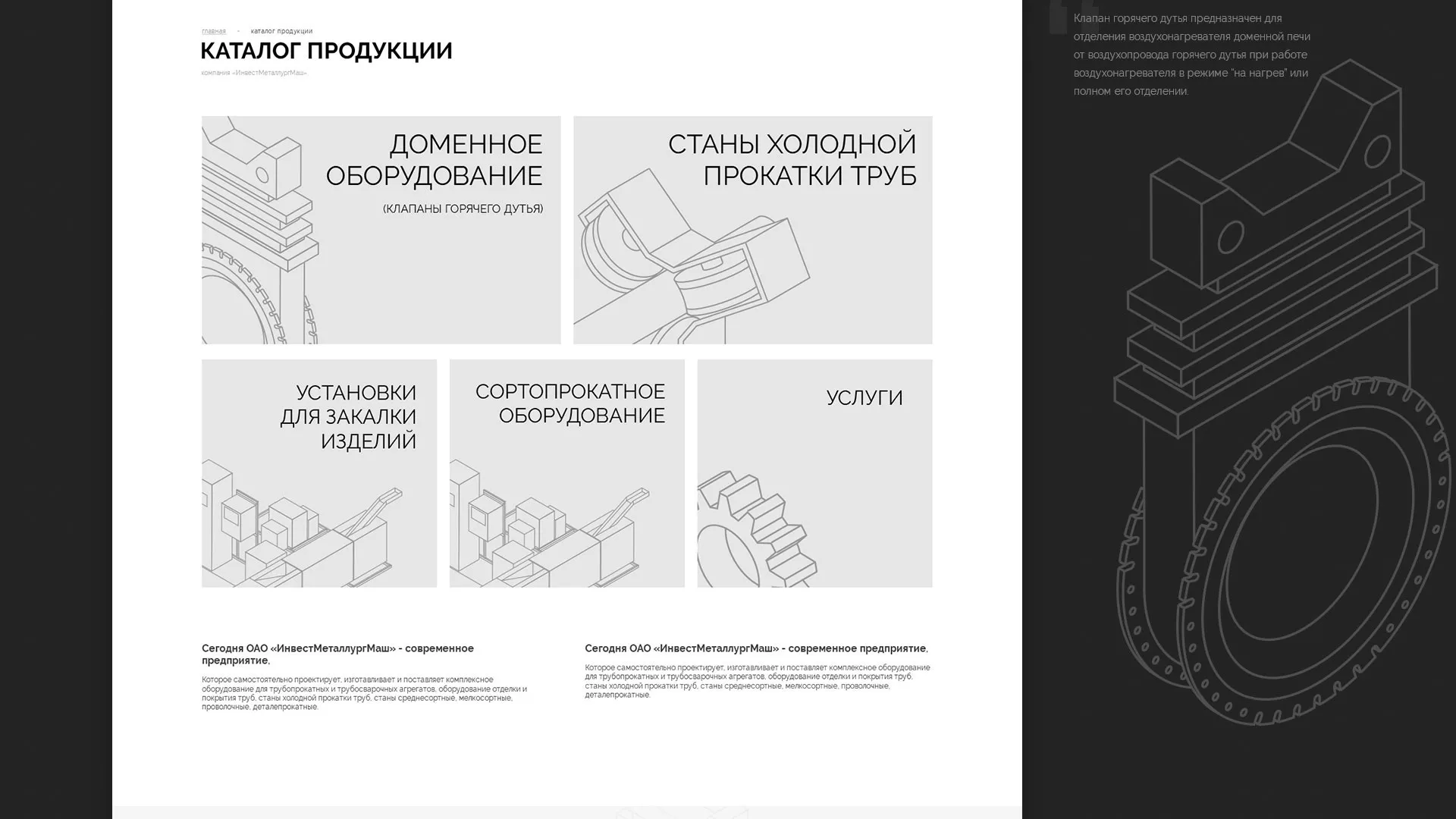 Разработка сайта для завода по продаже оборудования в Кимрах