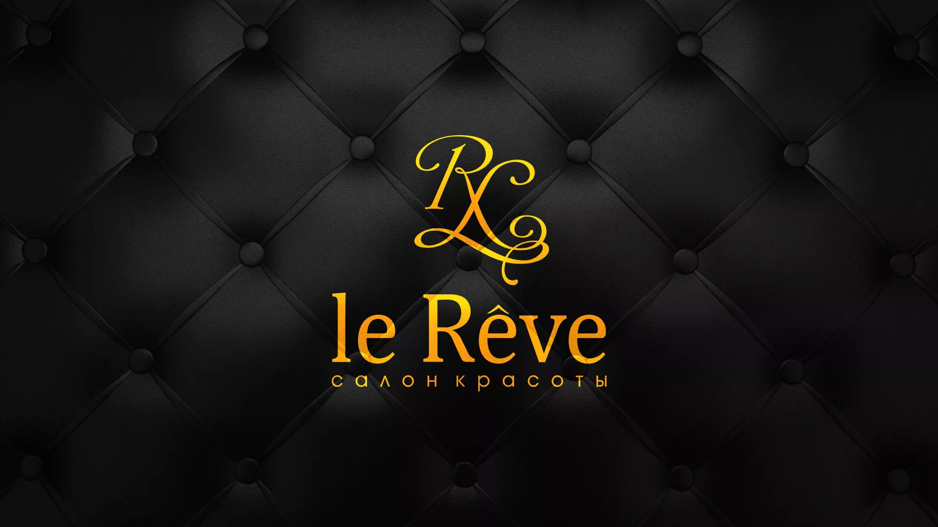 Разработка листовок для салона красоты «Le Reve» в Кимрах
