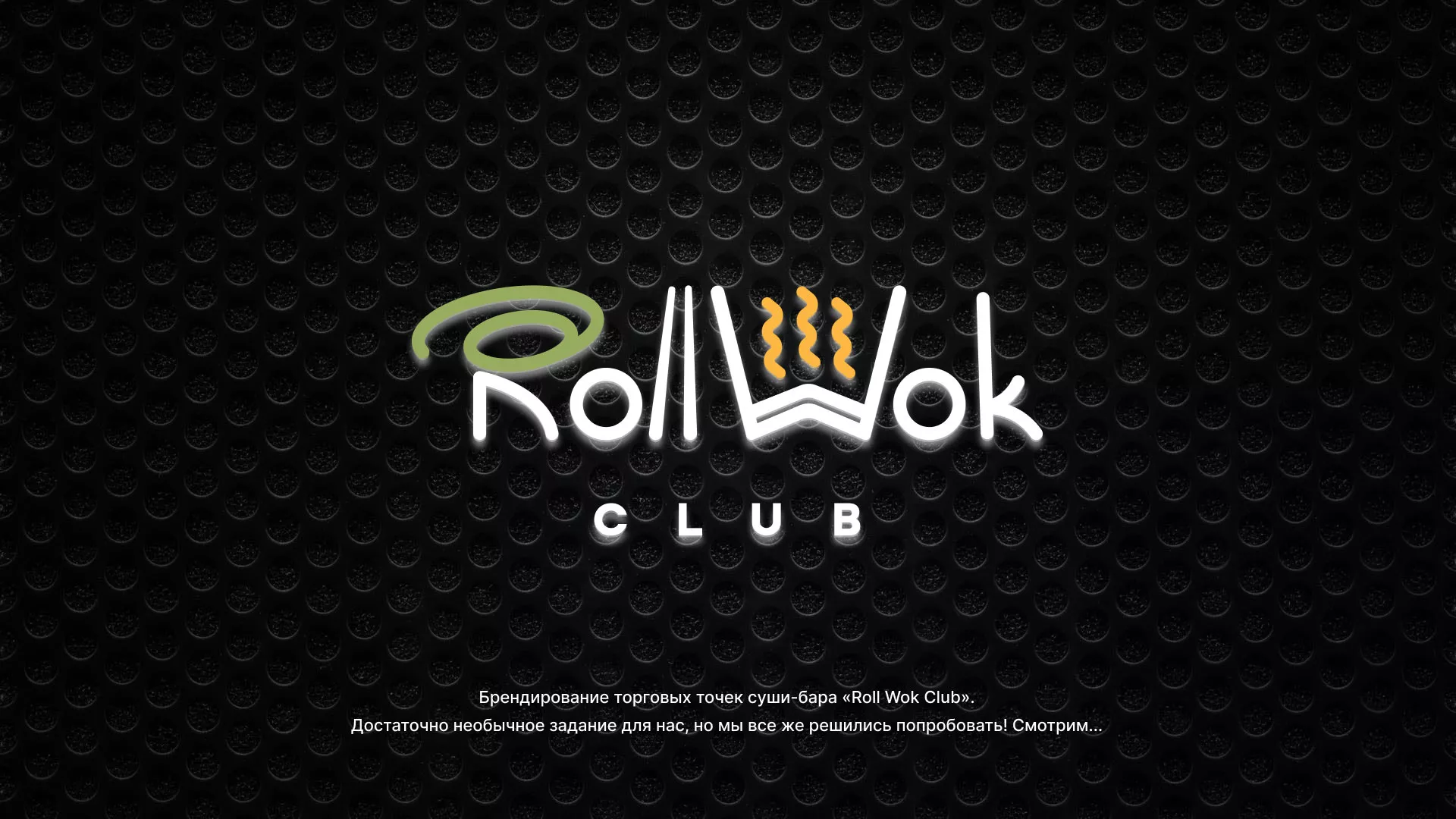 Брендирование торговых точек суши-бара «Roll Wok Club» в Кимрах