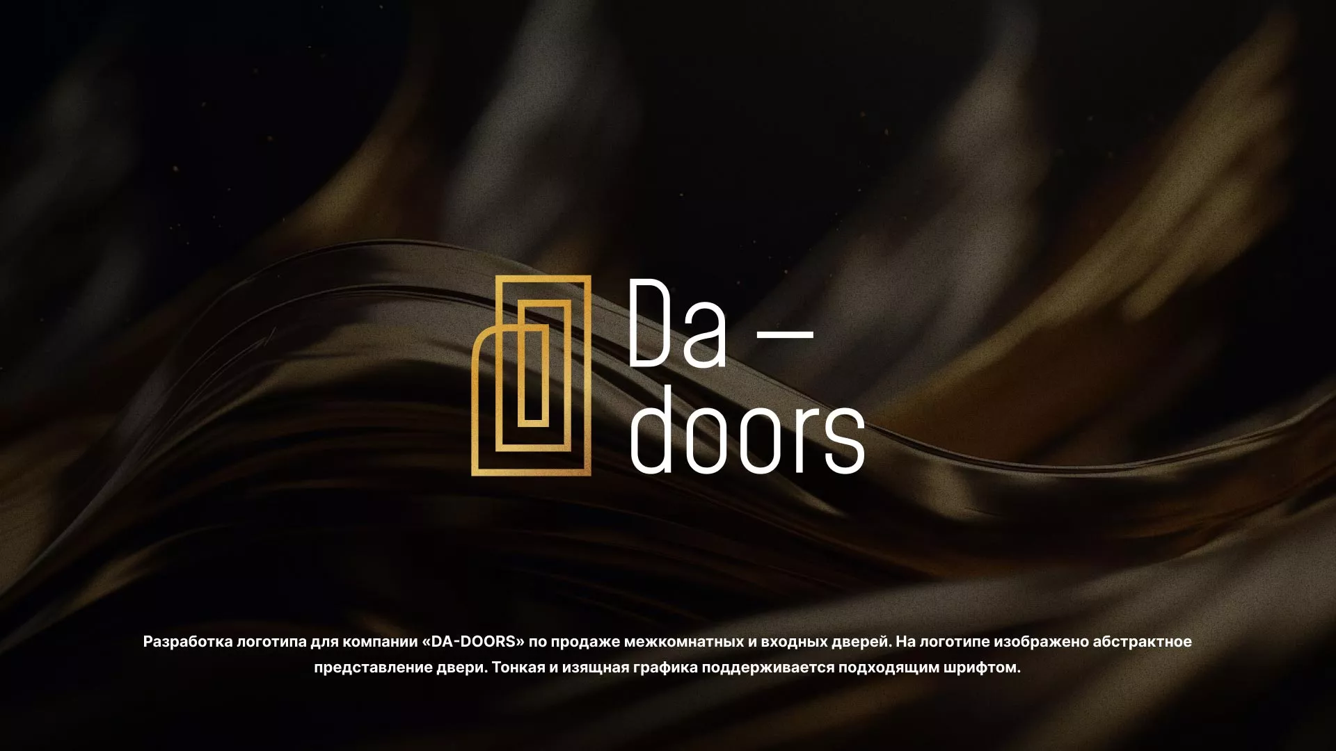 Разработка логотипа для компании «DA-DOORS» в Кимрах